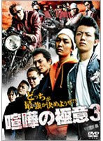 喧嘩の極意 3 のパッケージ