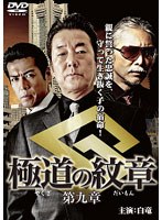 極道の紋章 第九章