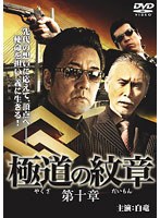 極道の紋章 第十章