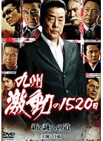 九州激動の1520日 新・誠への道のポスター