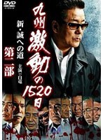 九州激動の1520日 新・誠への道 第二部のポスター