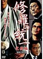 修羅の統一 完結編 のパッケージ