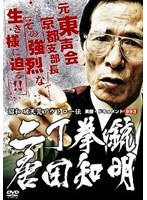 実録・ドキュメント893 昭和破天荒アウトロー伝 二丁拳銃 唐田知明