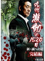 九州激動の1520日 新・誠への道 完結編のポスター