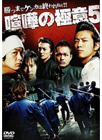 喧嘩の極意 5 のパッケージ