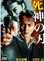死神の刃（やいば） のパッケージ