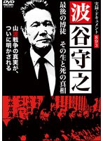 実録・ドキュメント893 波谷守之 最後の博徒 その生と死の真相