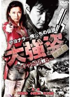 大強盗 〜ギャングな奴ら〜 完結編 のパッケージ