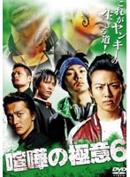 喧嘩の極意 6 のパッケージ