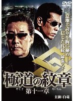 極道の紋章 第十一章 のパッケージ