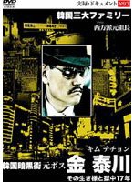 実録・ドキュメント893 韓国暗黒街 元ボス 金泰川（キム・テチョン） その生き様と獄中17年