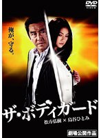 ザ・ボディガード ザ・ボディガード
