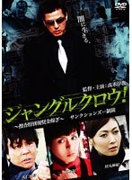 ジャングルクロウ！ ～捜査特別報奨金稼ぎ～　サンクションズ＝制裁のポスター