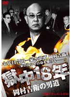 実録・ドキュメント893 獄中18年 岡村吉衛の男道