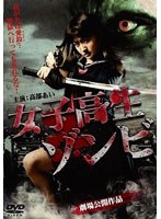 女子高生ゾンビ のパッケージ