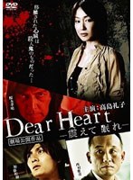 Dear Heart 震えて眠れのポスター