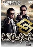 極道の紋章 第十二章 のパッケージ