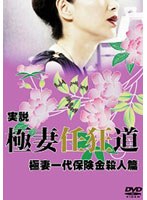実説 極妻任狂道 極妻一代保険金殺人篇 のパッケージ
