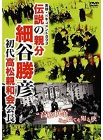 実録・ドキュメント893 伝説の親分 細谷勝彦 初代高松親和会会長
