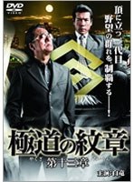 極道の紋章 第十三章 のパッケージ