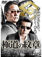 極道の紋章 第十四章 のパッケージ