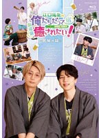 BD『劇場版 江口拓也の俺たちだって癒されたい！〜宮城の旅〜』 （ブルーレイディスク）