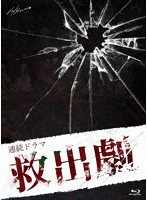 連続ドラマ「救出劇」 （ブルーレイディスク）