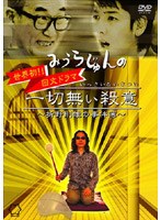 みうらじゅんの一切無い殺意