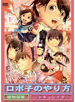 「ロボ子のやり方」+「植物採集」+「ジャギュレイター」 のパッケージ