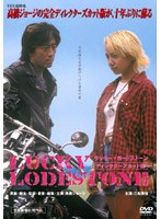 LUCKY LODESTONE-ラッキー ロードストーン- ディレクターズカット版 （完全版） のパッケージ