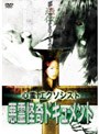 心霊エクソシスト 【悪霊怪奇ドキュメント】