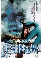 心霊エクソシスト 【怨霊恐怖ドキュメント】 のパッケージ