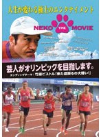 NEKO THE MOVIE のパッケージ