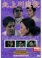 北上川悲歌のポスター