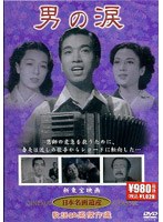 男の涙のポスター