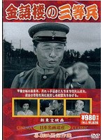 金語楼の三等兵のポスター