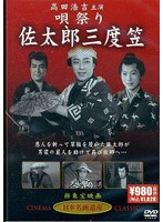 唄祭り佐太郎三度笠 のパッケージ
