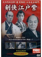 剣侠江戸紫のポスター