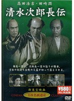 清水次郎長のポスター