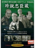 珍説忠臣蔵のポスター