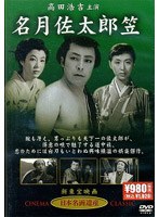 名月佐太郎笠のポスター