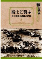 富士に誓ふ 少年戦車兵訓練の記録のポスター