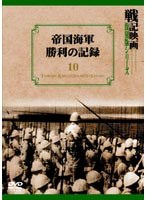 帝国海軍勝利の記録のポスター