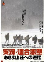 実録・連合赤軍 あさま山荘への道程