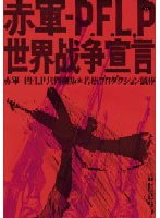 赤軍派-PFLP 世界戦争宣言のポスター