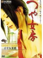 つや女房 のパッケージ