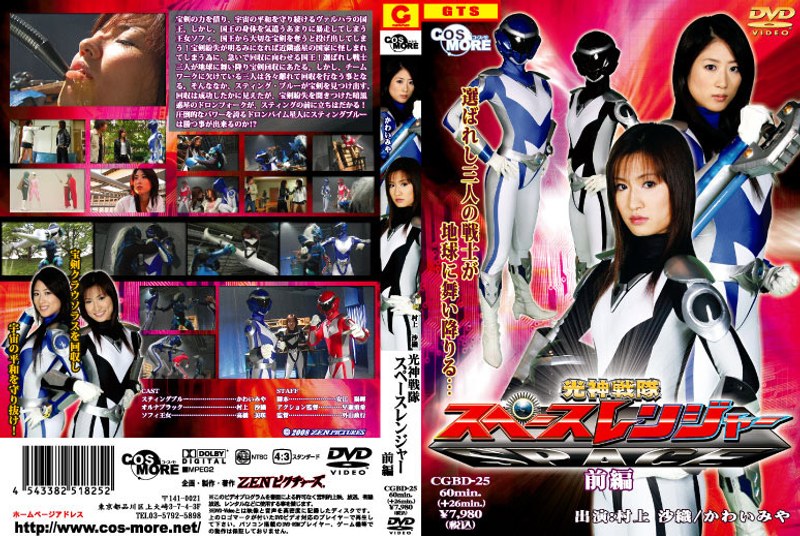 光神戦隊スペースレンジャー 前編