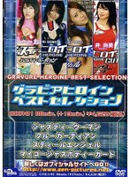 グラビアヒロインベストセレクション