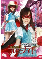 エキサイティングヒロイン 絶体絶命 仮面の騎士ルビーナイト