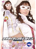 エキサイティングヒロイン 魔法美少女戦士ルミエール 危機一髪Ver.